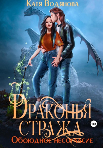Книга: Драконья стража. Обоюдное несогласие. Автор: Катя Водянова