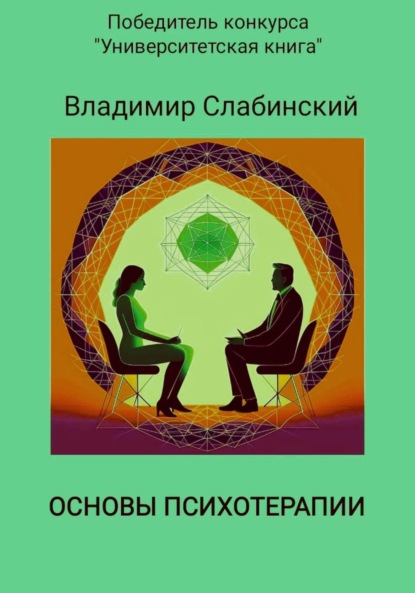 Книга: Основы психотерапии. Автор: Владимир Слабинский
