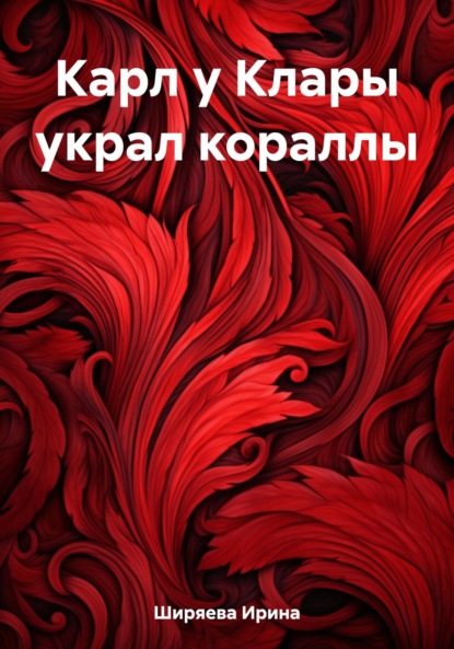 Книга: Карл у Клары украл кораллы. Автор: Ирина Ширяева