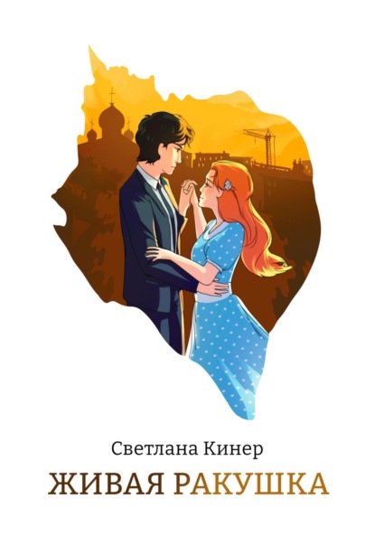 Книга: Живая ракушка. Автор: Светлана Кинер