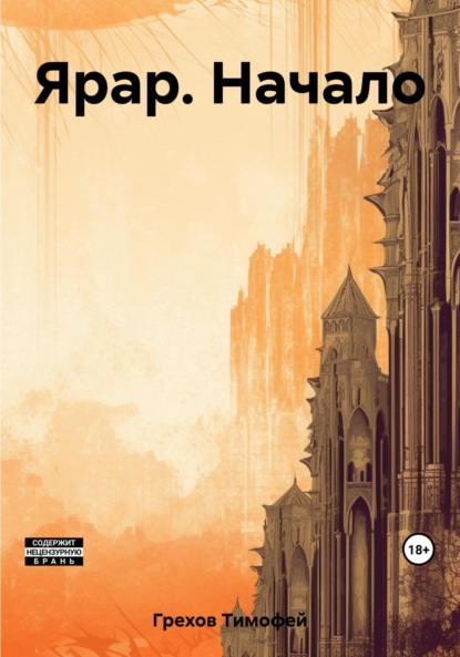 Книга: Ярар. Начало. Автор: Тимофей Олегович Грехов