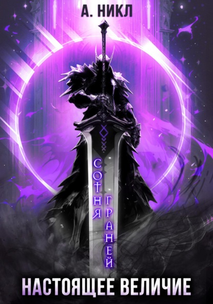 Книга: Сотня граней. Том 4. Настоящее величие. Автор: А.Никл