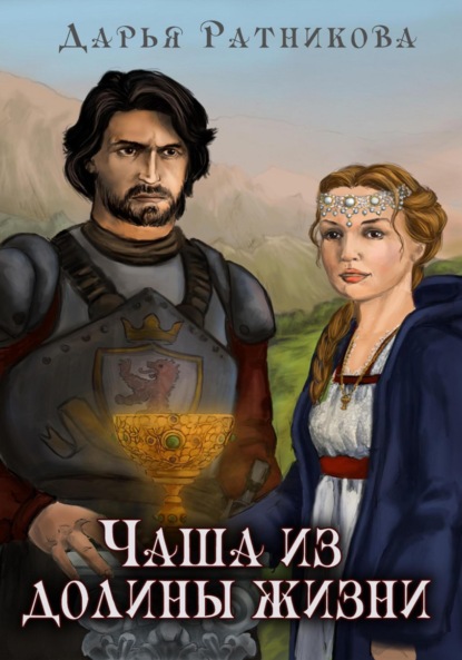 Книга: Чаша из Долины Жизни. Автор: Дарья Ратникова