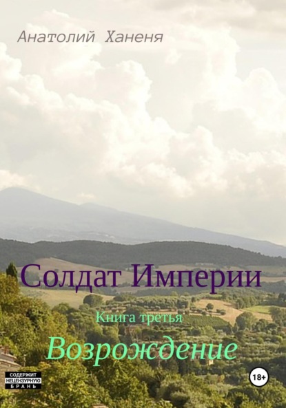 Книга: Солдат Империи. Книга третья. Возрождение. Автор: Анатолий Ханеня