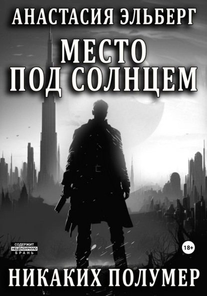 Книга: Место под солнцем. Автор: Анастасия Эльберг