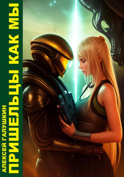 Книга: Пришельцы как мы. Автор: Алексей Владимирович Галушкин