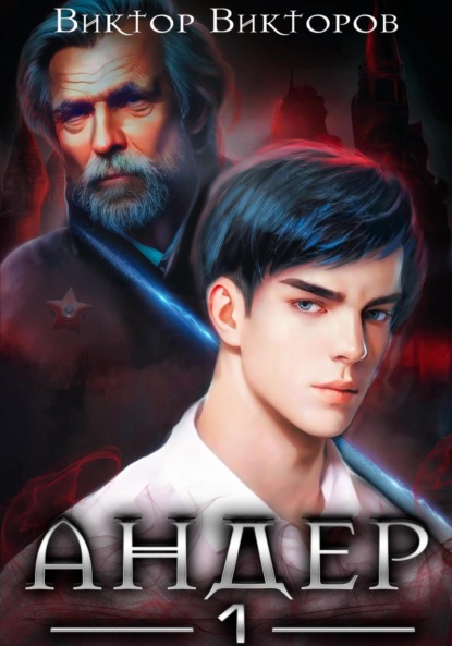 Книга: Андер. Книга первая. Автор: Виктор Сергеевич Викторов