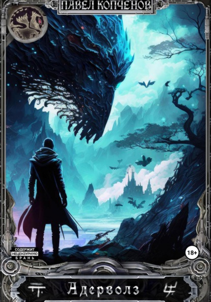 Книга: Адерволз. Автор: Павел Николаевич Копченов