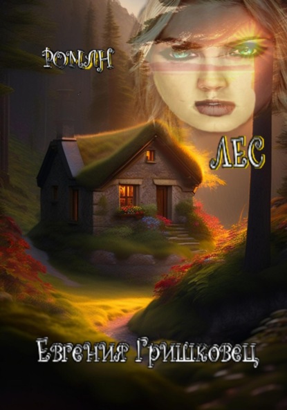 Книга: Лес. Автор: Евгения Гришковец