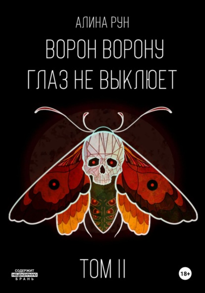 Книга: Ворон ворону глаз не выклюет. Том II. Автор: Алина Рун