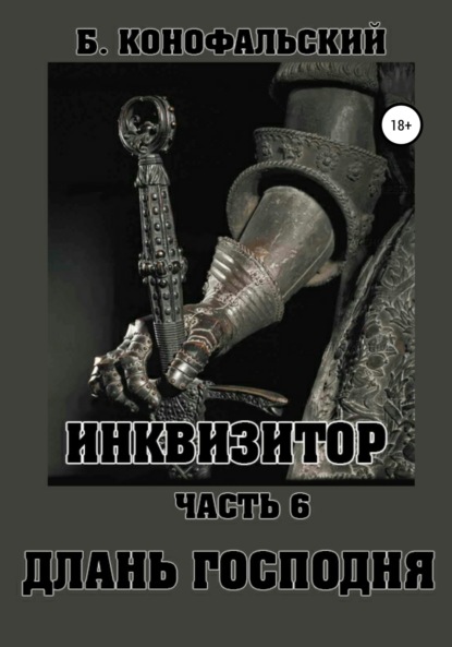 Книга: Инквизитор. Часть 6. Длань Господня. Автор: Борис Конофальский