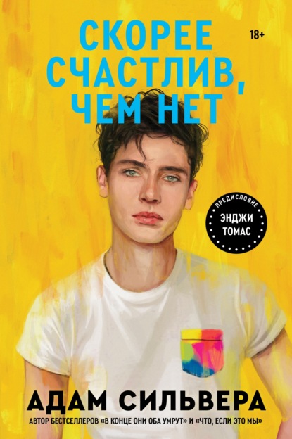 Книга: Скорее счастлив, чем нет. Автор: Адам Сильвера