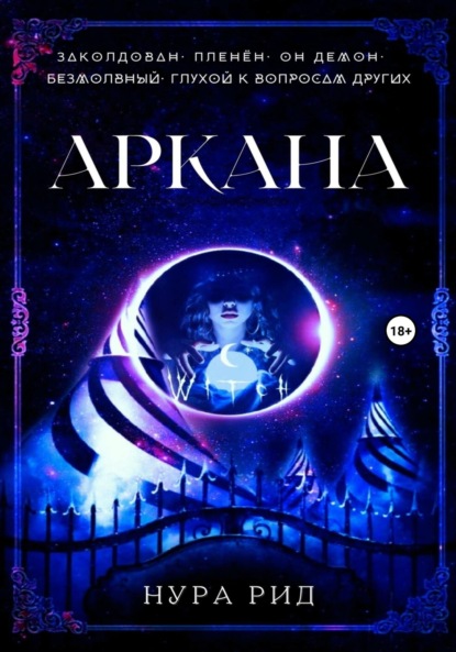 Книга: Аркана. Автор: Нура Рид