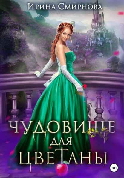 Книга: Чудовище для Цветаны. Автор: Ирина Смирнова