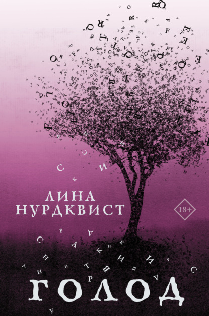 Книга: Голод. Автор: Лина Нурдквист