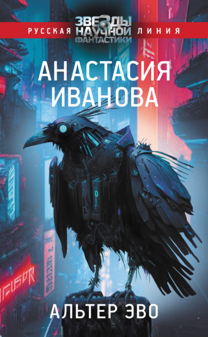Книга: Альтер эво. Автор: Анастасия Иванова