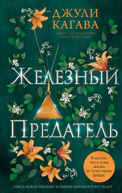 Книга: Железный предатель. Автор: Джули Кагава
