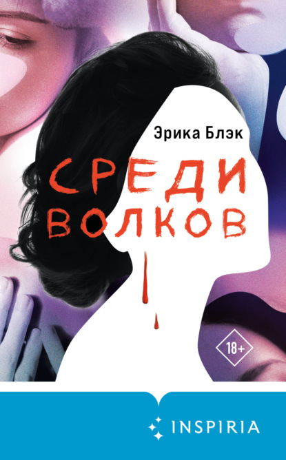 Книга: Среди волков. Автор: Эрика Блэк