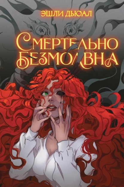 Книга: Смертельно безмолвна. Автор: Эшли Дьюал