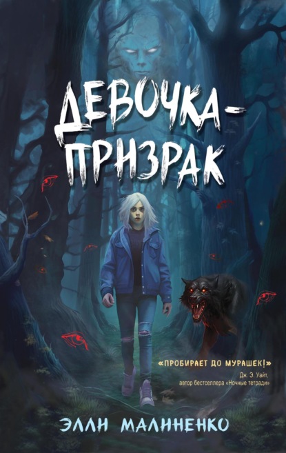 Книга: Девочка-призрак. Автор: Элли Малиненко