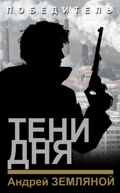 Книга: Тени дня. Автор: Андрей Земляной