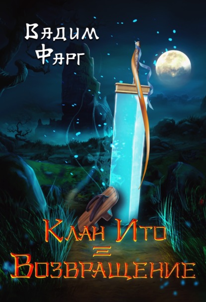 Книга: Клан Ито. Возвращение. Автор: Вадим Фарг