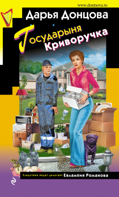 Книга: Государыня Криворучка. Автор: Дарья Донцова