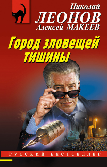 Книга: Город зловещей тишины. Автор: Николай Леонов