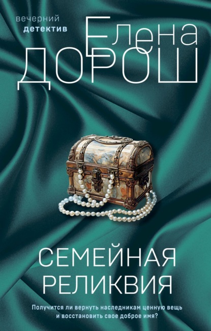 Книга: Семейная реликвия. Автор: Елена Дорош