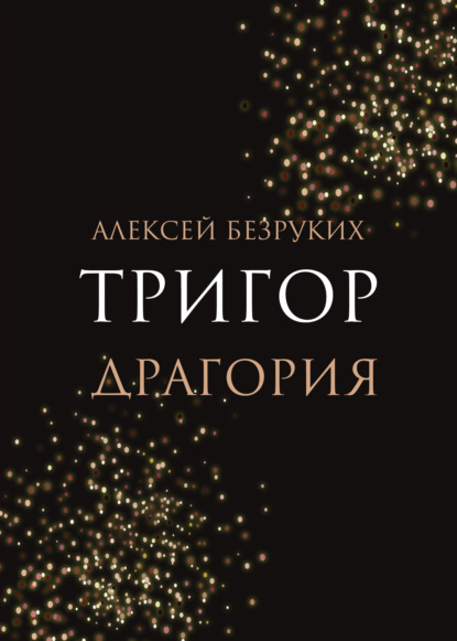 Книга: Тригор. Драгория. Автор: Алексей Безруких
