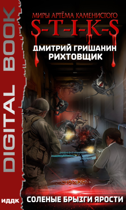 Книга: S-T-I-K-S. Рихтовщик. Соленые брызги ярости. Автор: Дмитрий Гришанин