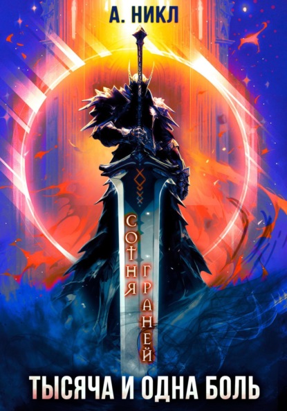 Книга: Сотня граней. Том 6. Тысяча и одна боль. Автор: А.Никл