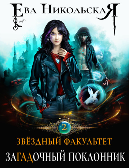 Книга: Звездный факультет. ЗаГАДочный поклонник. Автор: Ева Никольская
