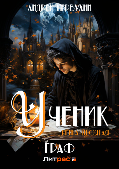 Книга: Ученик. Книга десятая. Граф. Автор: Андрей Первухин