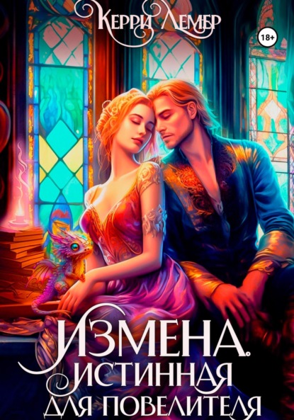 Книга: Измена. Истинная для повелителя. Автор: Керри Лемер
