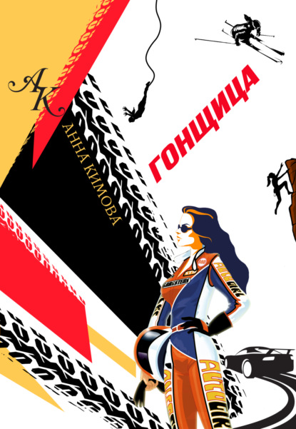 Книга: Гонщица. Автор: Анна Кимова