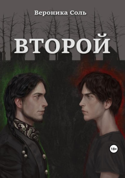 Книга: Второй. Автор: Вероника Соль