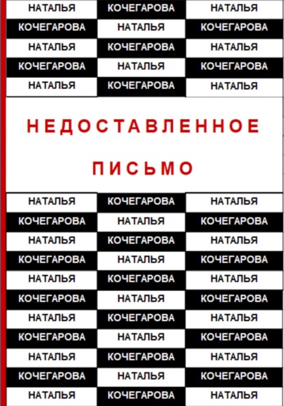 Книга: Недоставленное письмо. Автор: Наталья Кочегарова