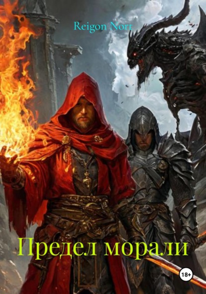 Книга: Предел морали. Автор: Reigon Nort