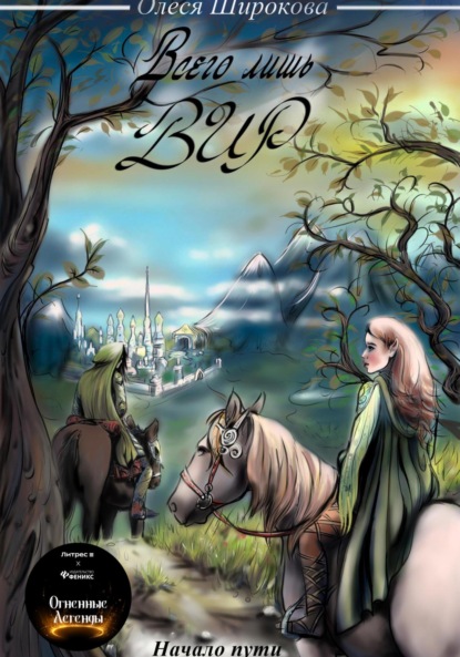 Книга: Всего лишь Вир. Начало пути. Автор: Олеся Вячеславовна Широкова