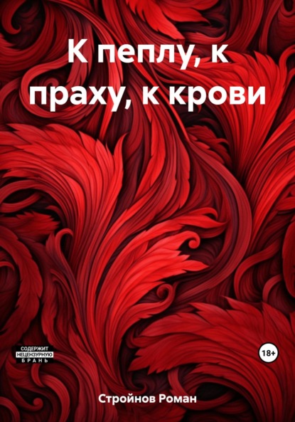 Книга: К пеплу, к праху, к крови. Автор: Роман Стройнов