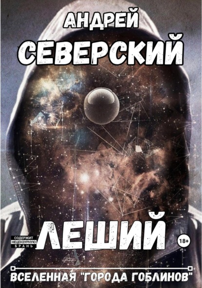 Книга: Леший. Автор: Андрей Северский