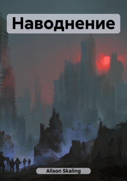 Книга: Наводнение. Автор: Alison Skaling