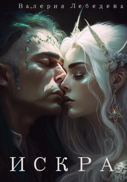 Книга: Искра. Автор: Валерия Лебедева