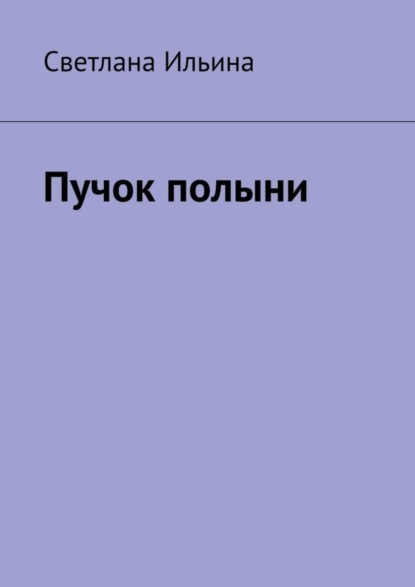 Книга: Пучок полыни. Автор: Светлана Ильина