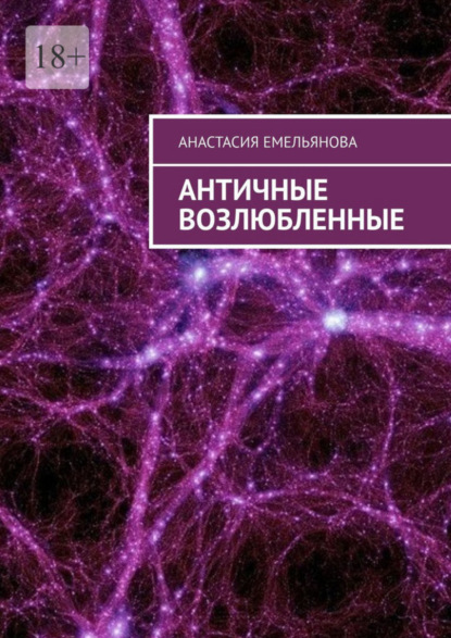 Книга: Античные возлюбленные. Автор: Анастасия Емельянова