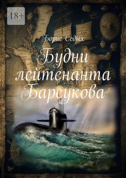 Книга: Будни лейтенанта Барсукова. Автор: Борис Седых