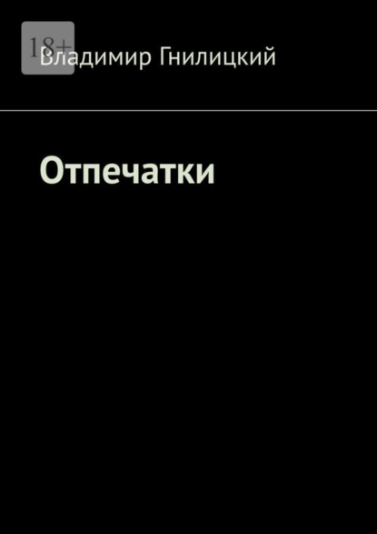 Книга: Отпечатки. Автор: Владимир Гнилицкий