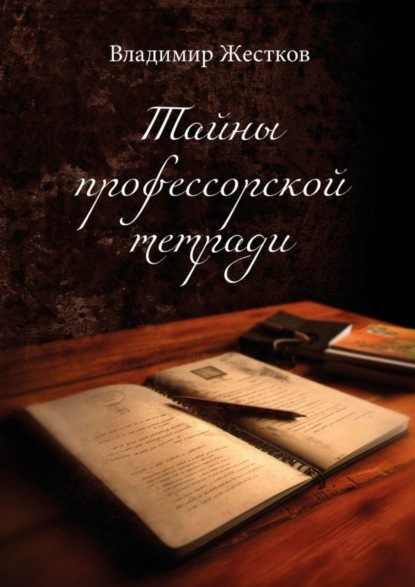 Книга: Тайны профессорской тетради. Повести и рассказы. Автор: Владимир Жестков