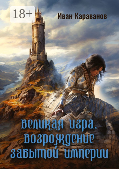 Книга: Великая игра. Возрождение забытой империи. Автор: Иван Караванов